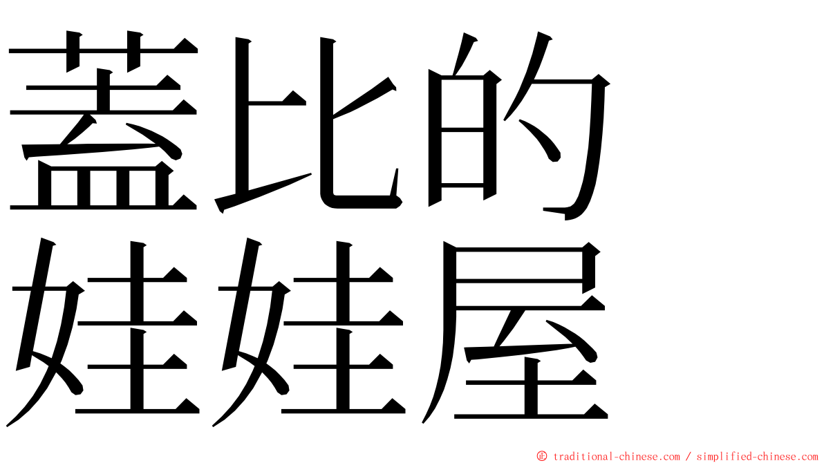 蓋比的　娃娃屋 ming font